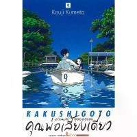 ราคา พร้อมส่งความลับสุดยอดของคุณพ่อเลี้ยงเดี่ยว เล่ม 9#KOUJI KUMETA#Siam Inter Comics#การ์ตูน ขาย (1732665955731998090)