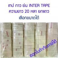 ราคา เทปย่น กาวย่น กาวหนังไก่ กระดาษกาว INTER TAPE สีครีม ยกแพค (1733300148063536474)