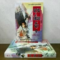 ราคา ดาบเสียดฟ้า ... อุนสุยอัน น.นพรัตน์ (มือสอง) นิยาย แปลจีน กำลังภายใน SIAM INTER (1734338895586428745)