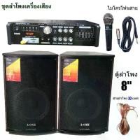 ราคา ชุดลำโพงตั้งพื้น 8นิ้ว AV-806 แอมป์ขยายเสียง SOUND MILAN AV3326 ไมค์สายML-5553 สายลำโพง10เมตร พร้อมใช้งาน (1730002666389211586)