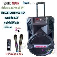 ราคา SOUND MILANตู้ลำโพงขยายเสียงเคลื่อนที่ ตู้ลำโพง15นิ้ว ตู้ไฟเบอร์15นิ้ว ตู้ช่วยสอน ลำโพงตั้งพื้น ลำโพงกลางแจ้ง บลูทูธ (1733765035551589553)