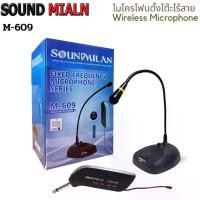 ราคา [COD] [Tiktok]SOUND MILAN ไมค์ประชุมไร้สาย ไมค์ตั้งโต๊ะ รุ่นML-609 (1735445740594693675)