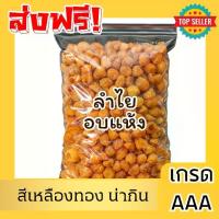 ราคา จัดส่งฟรี ลำไยอบแห้ง เกรดA++ Dried Golden Longan ลำไยเนื้อสีทอง ลำไย ของหวาน ขนม ผลไม้อบแห้ง หวาน ลำไยแห้ง ผลไม้และผลไม้อบแห้ง ผลไม้อบแห้งไม่มีน้ำตาล (1735548092730017162)