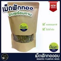 ราคา รุ่นอัพเกรดเม็ดฟักทองอบ 1kg พร้อมทาน เมล็ดฟักทอง เม็ดฟักทอง สินค้าคุณภาพ เกรด A อบธรรมชาติ 100% Roasted Pumpkin Seeds ถั่ว ธัญพืช ขนม ผลไม้ อาหาร ของทานเล่น (1735355938747877041)