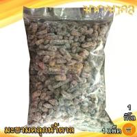 ราคา มะขามคลุกน้ำตาล 1กิโล 1ถุง มะขาม มะขามคลุก มะขามคลุกสามรส มะขามคลุก 3รส มะขามจี๊ดจ๊าด ผลไม้เชื่อม ผลไม้แปรรูป อาหารแปรรูป ขนม ของฝาก (1735427146575414592)
