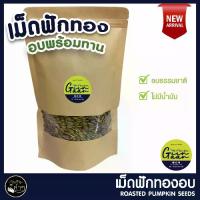 ราคา เม็ดฟักทองอบ 1kg พร้อมทาน เมล็ดฟักทอง เม็ดฟักทอง สินค้าคุณภาพ เกรด A อบธรรมชาติ 100% Roasted Pumpkin Seeds ถั่ว ธัญพืช ขนม ผลไม้ อาหาร ของทานเล่น (1735299466558211373)