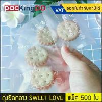 ราคา (แพ็ค 500 ใบ) ถุงซีลกลาง พลาสติกขุ่น พิมพ์ลาย SWEET LOVE #P618 ถุงพลาสติก สำหรับบรรจุ ขนม อาหาร ลูกอม ถุงคุกกี้ (1735369055285314755)