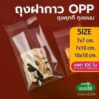 ราคา ถุงแก้วฝากาว OPP แบบใส แพค100ใบ สำหรับใส่คุกกี้ บราวนี่ ขนม Bangkok General Mart (1735383225142707448)