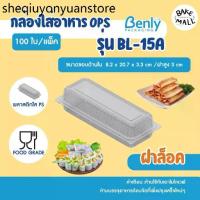 ราคา สลัดโรล Benly BL-15A ฝาล็อค แพ็ค 100 ใบ กล่องเบเกอรี่ ขนม ใส่สลัดโรล พลาสติกใส OPS ไม่ต้องใช้แม็ก (1734062777446335845)