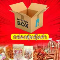 ราคา [จัดส่งทันที] กล่องสุ่ม อาหารและขนมแม่สมคิด Mystery Box กล่องสุ่มคุ้มเกินราคา ทั้งหมูแปรรูป อาหารทะเลแปรรูป และ ขนม คุ้มแน่นอน (1731678690334311952)