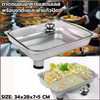 ราคา ถาดสแตนเลส C-010 พร้อมฝาแก้วและขาตั้ง บุฟเฟ่ต์ ถนอมอาหาร คุณภาพดี ถาดขายข้าวแกง ใส่อาหาร ขนม (1734983527811941383)