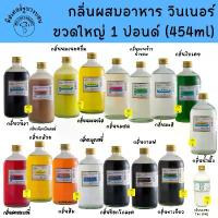 ราคา ขายดีประจำเดือนนี้ แนะนำ [ส่งด่วน เท่านั้น] 17 กลิ่น กลิ่นผสมอาหาร วินเนอร์ ขวดใหญ่ 454 ml กลิ่นวนิลา วนิลาบัตเตอร์ นมเนยครีม และอีกหลายกลิ่น จุ่ม ยักษ์ ขนม ชีส สับปะรด (1734429391141963360)
