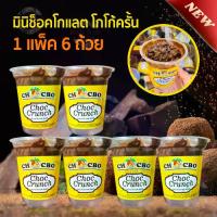 ราคา [COD] (1แพ็ค6ถ้วย) Choc Crunch มินิช็อคโกแลต ขนม โกโก้ครั้นเคลือบช็อคโกแลต ช็อคโกแลตมาเล โกโก้ หวาน ขนมช็อคโกแลต ชอคโกแลต ชอกโกแลต ช้อคโกแลต ถ้วย (1734223795166873447)
