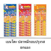 ราคา ขนม ยกแพ็ค Bento เบนโตะ ปลาหมึกอบทรงเครื่อง 4 กรัม ขนาด 5 บาท 12ซอง จัดจ้าน เผ็ด อร่อย แซ่บ กลิ่นหอม คําแนะนําผลิตภัณฑ์ใหม่ของเดือนนี้ (1734898948764108440)