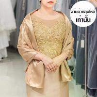 ราคา ผ้าคลุมไหล่ชุดราตรี ไปงานแต่ง ออกงาน สวย เรียบหรู ไฮโซมากค่ะ พร้อมส่ง DD005-GLD ทอง ครีม น้ำตาล คลังสินค้า (1735541931581015084)