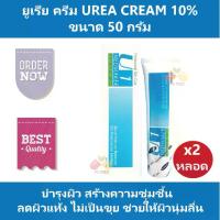 ราคา [COD][tiktok สินค้าขายดีปี](2 หลอด) ยูเรีย ครีม Urea Cream 10% เมดเมเกอร์ ยู1 ครีม Medmaker U1 Cream ขนาด 50 g สร้างความชุ่มชื้น ลดผิวแห้ง ช่วยให้ผิวนุ่ม (1735339158392440463)