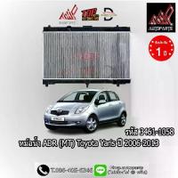 ราคา หม้อน้ำ ADR (รหัส 3461-1058) รถ TOYOTA YARIS ปี 2006-2013 (MT) (1735545383175816360)
