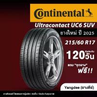 ราคา ✌Continental ขนาด 215/60R17 รุ่น Ultracontact UC6 SUV ยางรถยนต์ ปี2025 ขอบ17 นิ้ว จำนวน 1 เส้น รถ SUV❧ (1734775104895550540)