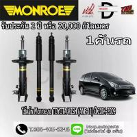 ราคา ❆โช้คอัพ MONROE รถ TOYOTA WISH (ANE-11) ปี 2004-2009 (สินค้าของแท้ พร้อมส่ง)♨ (1733515842786264520)