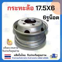 ราคา กระทะล้อเรเดียน ขอบ 17.5 นิ้ว 17.5X6.00 6รูน็อต สำหรับ รถ 6 ล้อ กระทะล้อรถบรรทุก กระทะล้อรถขนส่ง กระทะล้อขนหนัก (1735269626061423876)