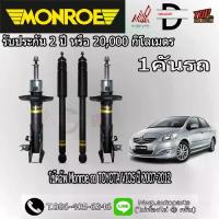 ราคา โช้คอัพ MONROE รถ TOYOTA VIOS ปี 2007-2012 (สินค้าของแท้ พร้อมส่ง) (1735126092232885815)