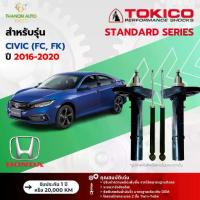 ราคา Tokico โช้คอัพแก๊ส Standard รถ Honda รุ่น CIVIC FC FK ฮอนด้า ซีวิค ปี 2016-2020 โตกิโกะ (1734494980923229824)