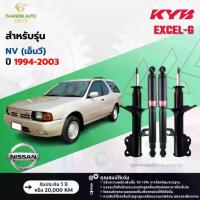 ราคา ขายดีประจำเดือนนี้ KYB โช้คอัพน้ำมัน+แก๊ส Excel-G รถ Nissan รุ่น NV เอ็นวี ปี 1994-2003 Kayaba คายาบ้า (1734592601961104620)