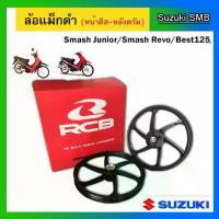 ราคา ล้อแม็กหน้าดิสเบรค และหลังดรัมเบรค รถ Suzuki รุ่น SmashJunior / Smash Revo / Best125(ไมล์ธรรมดา)สีดำ (1735396583101466247)