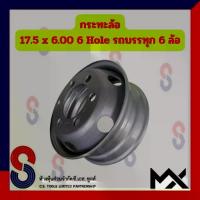 ราคา กระทะล้อ ขอบ 17.5 นิ้ว 17.5X6.00 6 รู สำหรับ รถ 6 ล้อ รถบรรทุก รถหกล้อ หกล้อญี่ปุ่น 6 Hole MX รถบรรทุก รถหกล้อ (1735035451612038821)