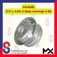 ราคา กระทะล้อ ขอบ 17.5 นิ้ว 17.5X6.00 6 รู สำหรับ รถ 6 ล้อ รถบรรทุก รถหกล้อ หกล้อญี่ปุ่น 6 Hole MX รถบรรทุก รถหกล้อ (1735225173629502498)