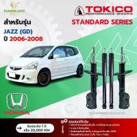 ราคา Tokico โช้คอัพแก๊ส Standard รถ Honda รุ่น JAZZ (GD) ฮอนด้า แจ๊ส จีดี ปี 2006-2008 โตกิโกะ (1734499016798405967)
