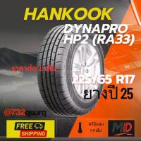 ราคา ยางรถยนต์ Hankook รุ่น 225/65 R17 Dynapro HP2 (RA33) (รถ SUV) ยางปี 25 แถมจุ๊บยางทุกเส้น ประกันโรงงาน ส่งฟรี (1733351171379201270)