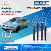 ราคา PRT โช้คอัพแก๊ส Standard รถ Honda รุ่น Accord G7 ฮอนด้า แอคคอร์ด ปลาวาฬ ปี 2003-2007 แกน 16 มม. (1734498399538087247)