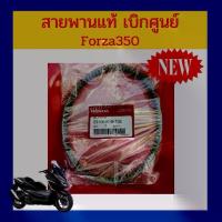 ราคา ✿สายพานแท้ สายพานขับเคลื่อน รถ Honda Forza350/Adv350 เบิกใหม่ แท้ศูนย์ Honda 23100-K1B-T02♝ (1733420061431072752)
