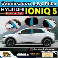 ราคา ฟิล์มใสกันรอยเสา A,B,C Pillar รถ Hyundai IONIQ 5 รุ่นปี 2024 - ปัจจุบัน [ ฮุนได ไอออนิก 5 ] RACE GUARD (1734941603177465123)