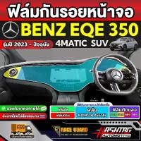 ราคา ฟิล์มกันรอยหน้าจอ รถ BENZ EQE350 4MATIC SUV รุ่นปี 2023 - ปัจจุบัน [ เบนซ์ อีคิวอี 350 ] RACE GUARD (1735198679039379234)