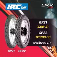 ราคา IRC ยางวิบากรถCRF 3.00-21 120/80-18, (1733779909197530789)
