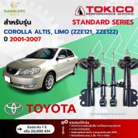 ราคา Tokico โช้คอัพแก๊ส Standard รถ Toyota รุ่น COROLLA ALTIS, LIMO โคโรลล่า อัลติส ลีโม ปี 2001-2007 (1735534461641262539)