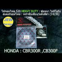 ราคา ชุด โซ่สเตอร์ จอมไทย 520HD (14/36B) รถ : CBR300R CB300F,, (1734885606466750013)