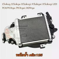 ราคา [COD] [tiktok]หม้อน้ำเดิม CLICK125i/150i/125/150/125i LED, PCX/150/150i, ADV150 หม้อน้ำ หม้อน้ำมอไซค์ หม้อน้ำระบายความร้อน งานอลูมิเนียม รถไถ คูโบต้า ตู้แอร์ ข้อเหวี่ยงเวฟ 2023 แ (1734619755944838522)