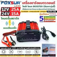 ราคา FOXSUR เครื่องชาร์จแบตรถยนต์ รุ่นดีที่สุด กำลังไฟสูงสุด จั๊มสตาร์ท ที่ชาร์จแบตรถ ทุกชนิด รถ มอไซค์ รถยนต์ไฟฟ้า (1734929383978337935)