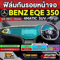ราคา ➳ฟิล์มกันรอยหน้าจอ รถ BENZ EQE350 4MATIC SUV รุ่นปี 2023 - ปัจจุบัน [ เบนซ์ อีคิวอี 350 ] RACE GUARD➳ (1735052053596570635)