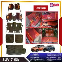 ราคา พรมรถยนต์ 7D หนัง PU เกรด Premium ใส่กับ รถSUV 7 ที่นั่ง (จำนวน 7-9 ชิ้น) (1731811182679198276)