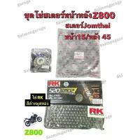 ราคา 125ปลาวาฬสีเลือดหมู125สีเขียวถังแก๊ส ♜ชุด โซ่สเตอร์ รถ Z800 (15/45B) โซ่z800 โซ่สเตอร์z800 ชุดโซ่สเตอรหน้าหลังz800 ชุดสเตอร์z800 สเตอร์ใส่z800 z800โซ่✳ (1732097169168368890)