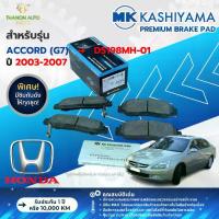 ราคา MK Kashiyama ผ้าเบรค Premium รถ Honda รุ่น Accord (G7) ฮอนด้า แอคคอร์ด (คู่หน้า-หลัง) ปี 2003-2007 (1735046795945542700)