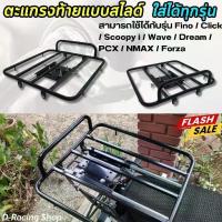 ราคา ✸ของแต่ง รถ แหลก ท้าย มอไซค์ กลใส่ของหลังมอไซค์ แร็คสไลด์ ใช้ได้ wave ,click ,pcx forza,,fino ,scoopyi ,nmax ,dream♙ 【ของแท้ 100%】 (1735126320543532374)