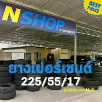 ราคา ยางเปอร์เซ็นต์ 225/55R17 คัดเกรด A+++ ของแท้ สภาพสวย รองรับรถเก๋ง รถกระบะ รถตู้ รถ SUV แบรนด์ดัง Hankook Michelin Dunlop Yokohama Bridgestone บริการติดตั้งฟรีที่ร้าน (1734079882844276028)