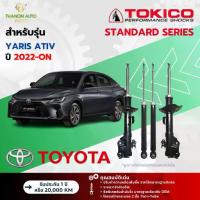 ราคา Tokico โช้คอัพแก๊ส Standard รถ Toyota รุ่น YARIS ATIV ยาริส เอทิฟ ปี 2022-ปัจจุบัน (1735454086157207166)