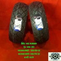 ราคา ยางนอกมอเตอร์ไซค์ แบบไม่ใช้ยางใน 120/70-12 + 130/70-12 (1คู่) ยี่ห้อ VEE RUBBER รุ่น VRM 351 ยางสำหรับ รถ MSX (1733210451692389926)