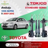 ราคา [ สิ่งคัดสรร​ ] ☬Tokico โช้คอัพแก๊ส Standard รถ Toyota รุ่น VIOS NCP93, YARIS NCP91 โตโยต้า วีออส ยาริส ปี 2007-2012✴ (1734893051753629144)